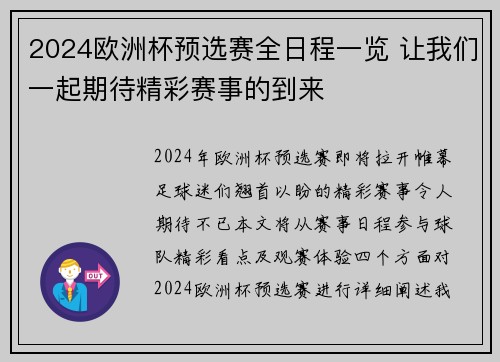 2024欧洲杯预选赛全日程一览 让我们一起期待精彩赛事的到来