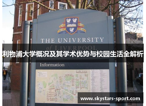 利物浦大学概况及其学术优势与校园生活全解析