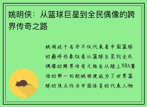 姚明侠：从篮球巨星到全民偶像的跨界传奇之路