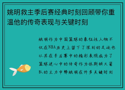 姚明救主季后赛经典时刻回顾带你重温他的传奇表现与关键时刻