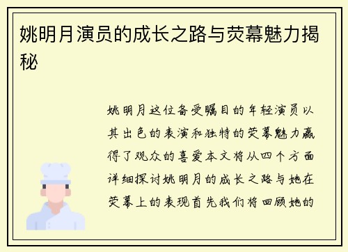 姚明月演员的成长之路与荧幕魅力揭秘