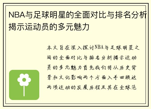 NBA与足球明星的全面对比与排名分析揭示运动员的多元魅力