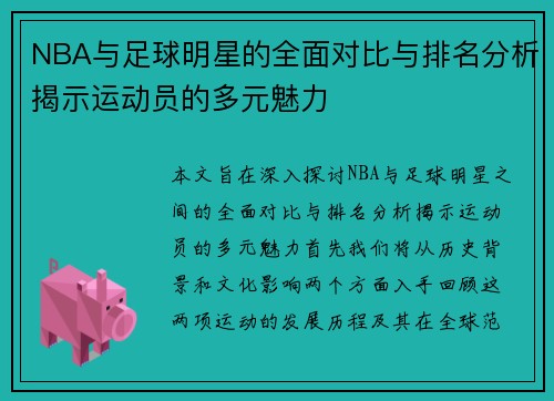 NBA与足球明星的全面对比与排名分析揭示运动员的多元魅力