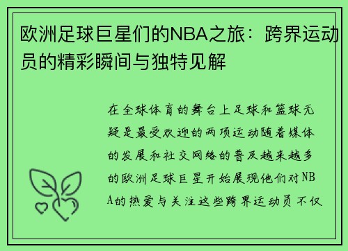 欧洲足球巨星们的NBA之旅：跨界运动员的精彩瞬间与独特见解