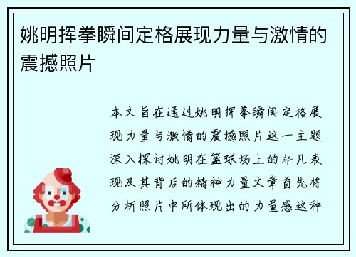 姚明挥拳瞬间定格展现力量与激情的震撼照片
