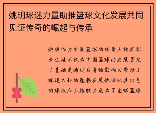姚明球迷力量助推篮球文化发展共同见证传奇的崛起与传承