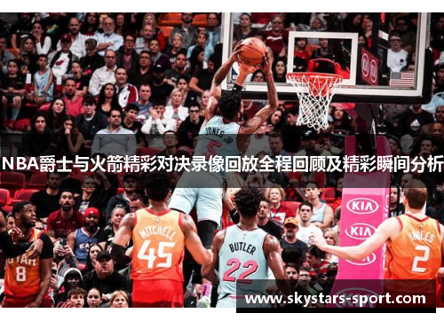 NBA爵士与火箭精彩对决录像回放全程回顾及精彩瞬间分析