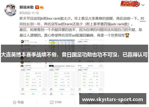 大连英博本赛季战绩不俗，昔日国足功勋也功不可没，已赢得认可