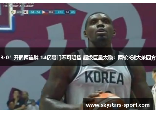 3-0！开局两连胜 14亿豪门不可阻挡 超级巨星太稳：两轮3球大杀四方